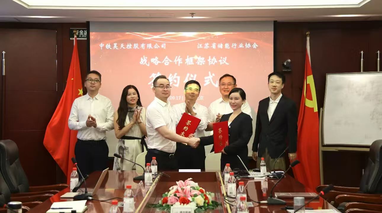 中铁昊天与江苏省储能行业协会战略合作框架协议签约仪式在京举行