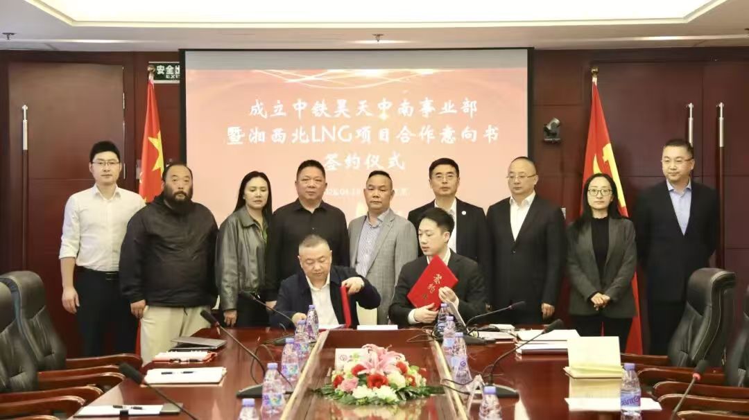 中铁昊天中南事业部成立暨湘西北LNG项目合作意向书签约仪式圆满举行