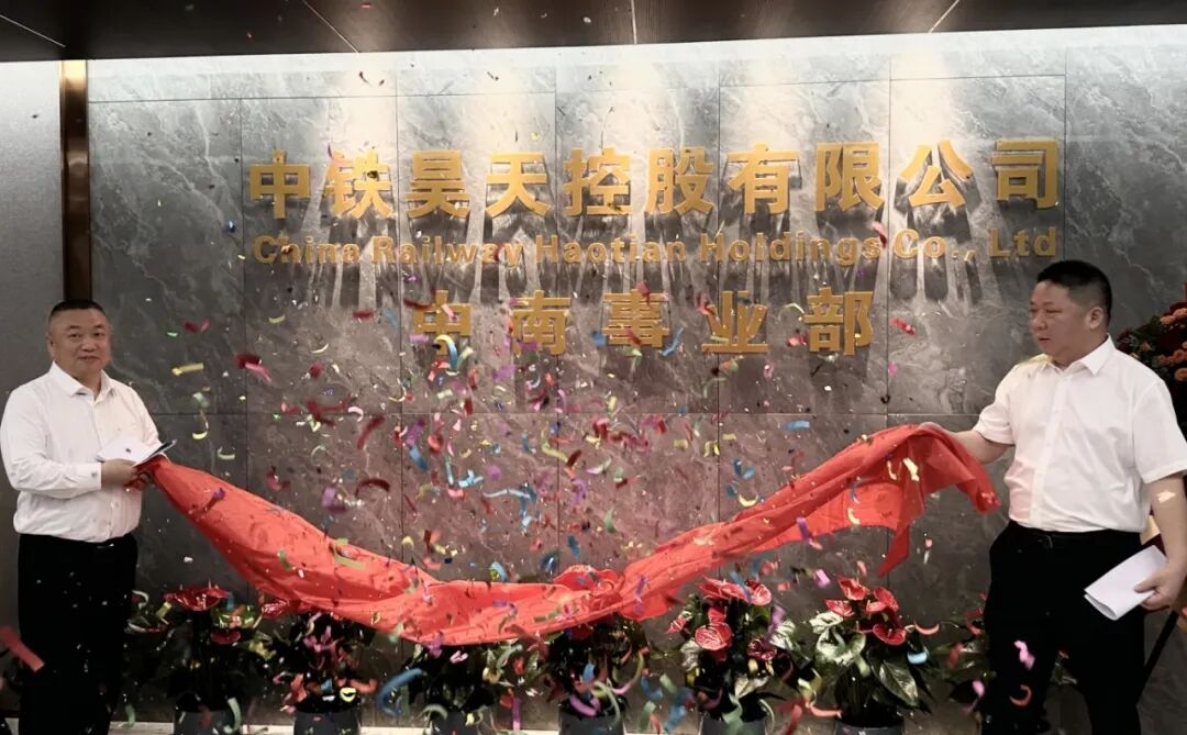 红绸落定湘江畔，宏图启幕耀中南  ——中铁昊天中南事业部新办公区揭牌仪式圆满完成