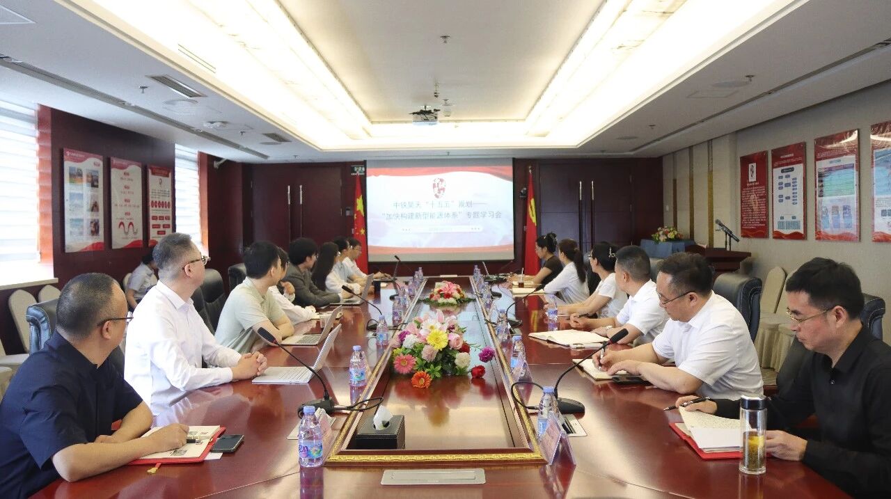把握能源强国新机遇 谱写产业发展新篇章 | 中铁昊天召开加快构建新型能源体系专题学习会